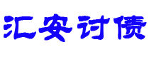 西安债务追讨催收公司